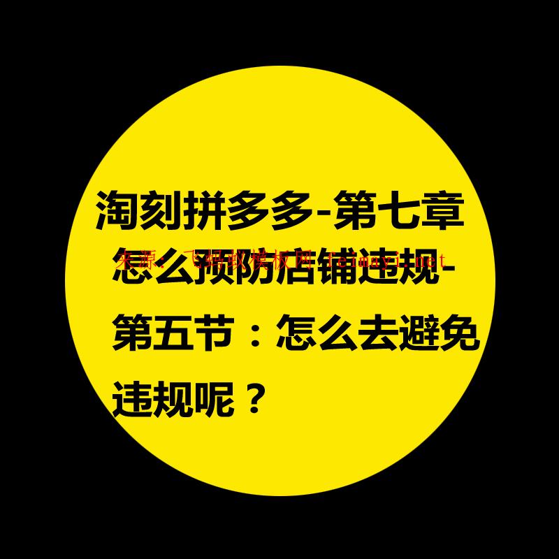 拼多多教程-第七章：淘刻拼多多怎么预防店铺违规-第五节：怎么去避免违规呢？ 