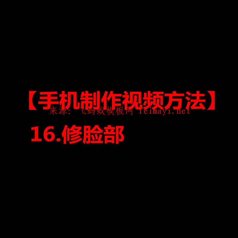 2021【手机制作视频方法】16.修脸部 