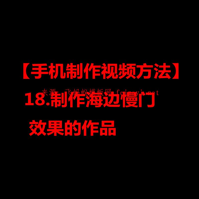 2021抖音教程【手机制作视频方法】18.制作海边慢门效果的作品 