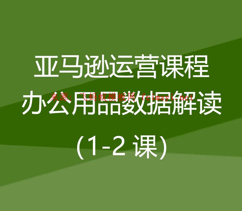 2021亚马逊运营课程Amazon：办公用品数据解读（1-2课） 