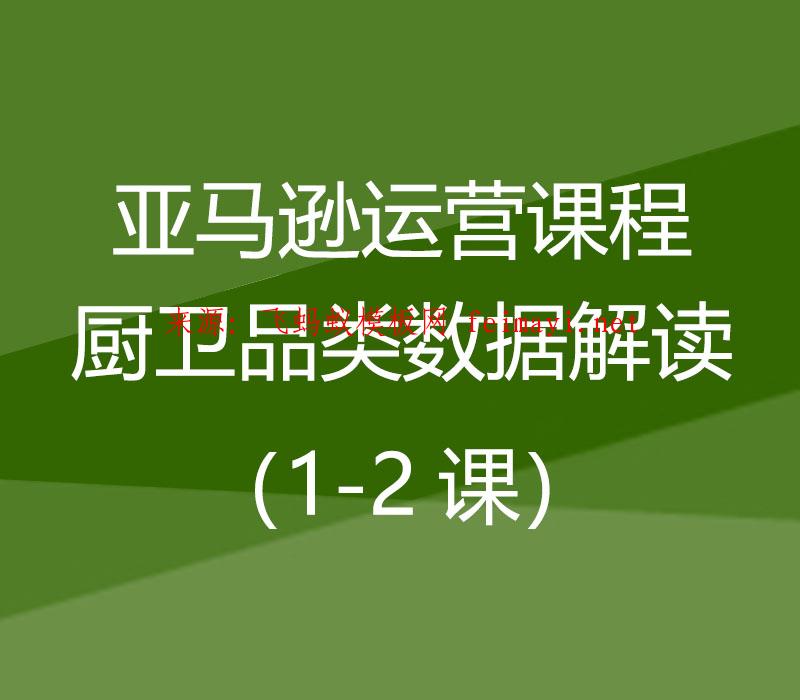 2021亚马逊运营课程Amazon：厨卫品类数据解读（1-2课） 