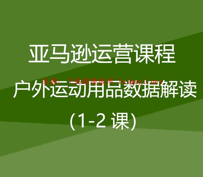 2021亚马逊运营课程Amazon：户外运动用品数据解读（1-2课） 