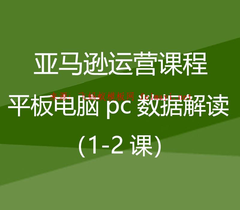 2021亚马逊运营课程Amazon：平板电脑pc数据解读（1-2课） 