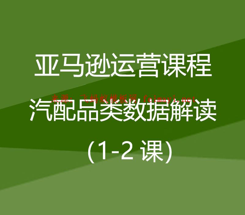  2021亚马逊运营课程Amazon：汽配品类数据（1-2课）解读