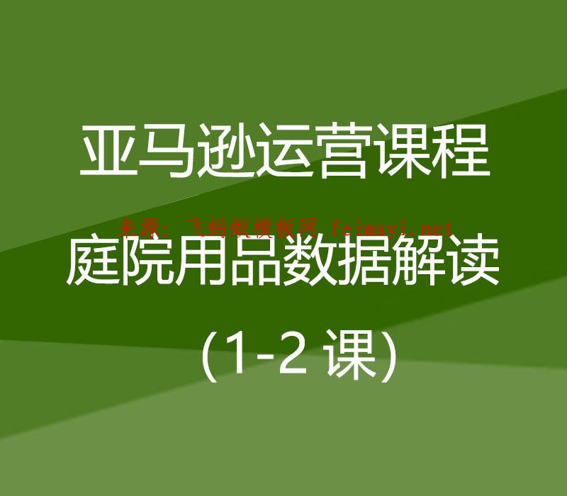 2021亚马逊运营课程Amazon：庭院用品数据解读（1-2课）