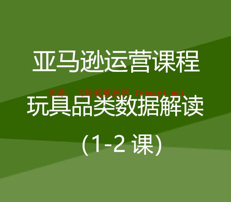 2021亚马逊运营课程Amazon：玩具品类数据解读（1-2课） 