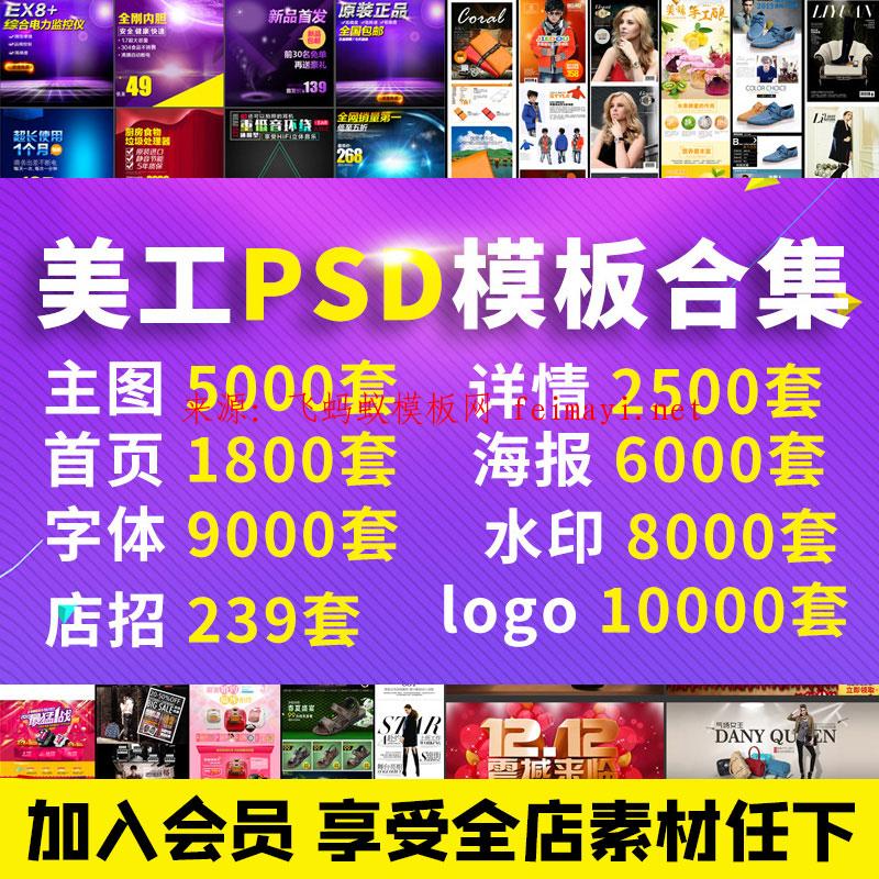 淘宝美工海报描述详情页首页主图店铺装修PSD设计模板分层素材库