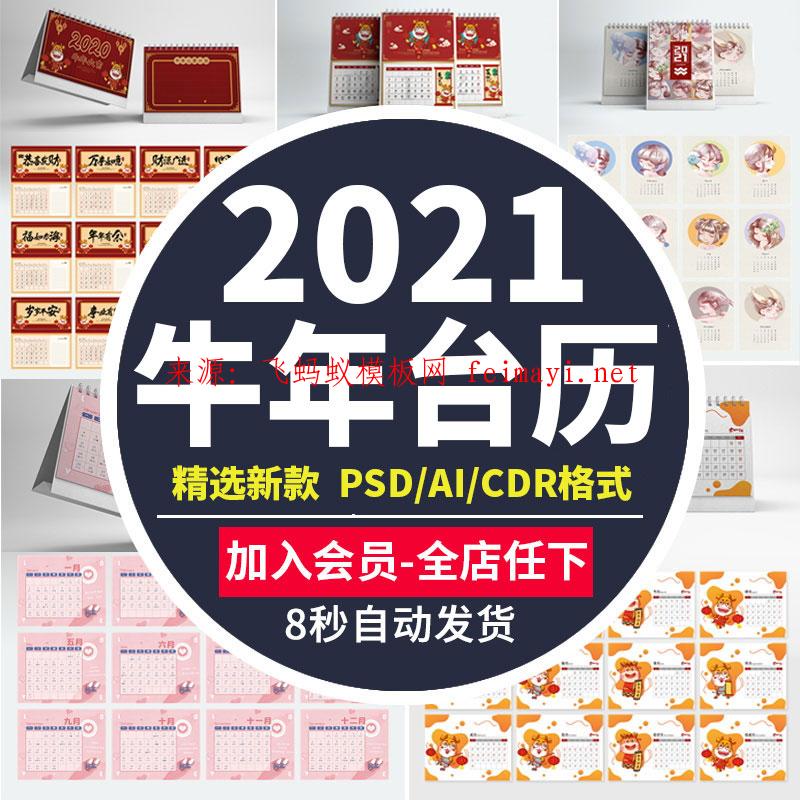  2021年牛年挂历日历PSD模板公司台历简约高端AI模版CDR设计PS素材