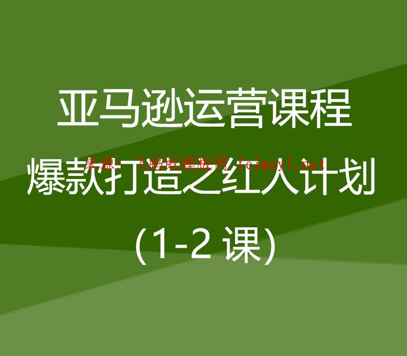 亚马逊运营课程Amazon：爆款打造之红人计划（1-2课） 