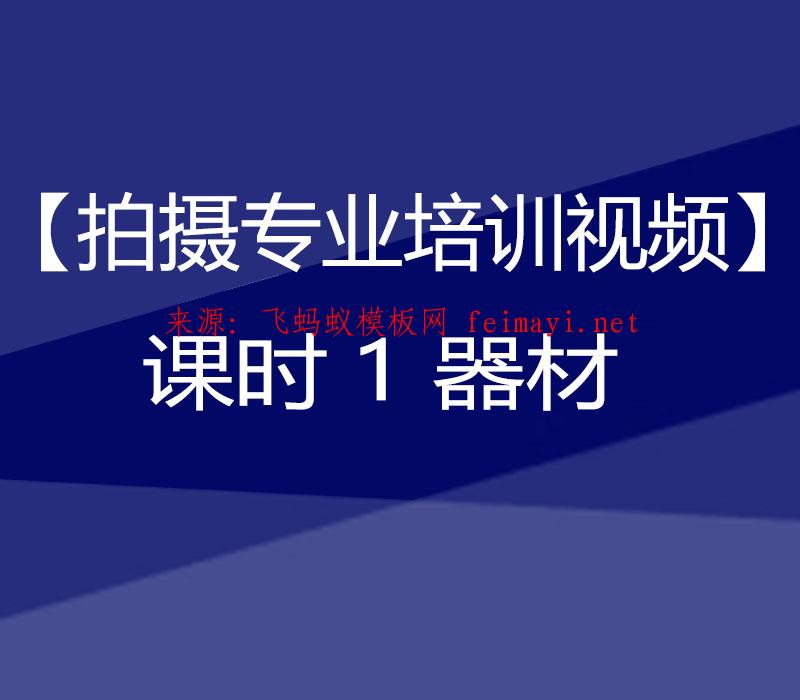 抖音教程【拍摄专业培训视频】课时1 器材 