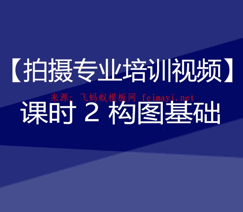 抖音教程【拍摄专业培训视频】课时2 构图基础 