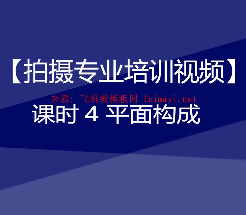 抖音教程【拍摄专业培训视频】课时4 平面构成 