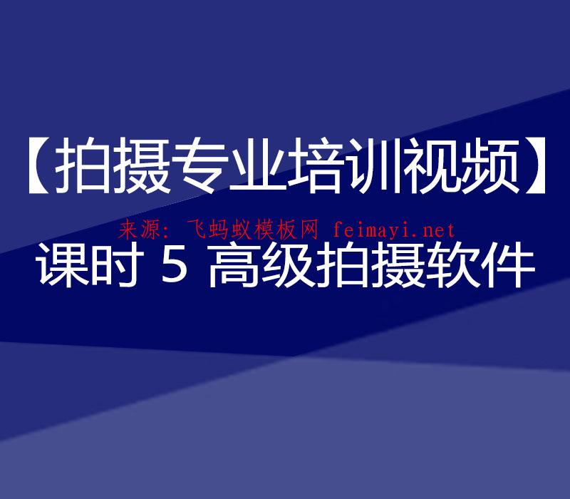 抖音教程【拍摄专业培训视频】课时5 高级拍摄软件 