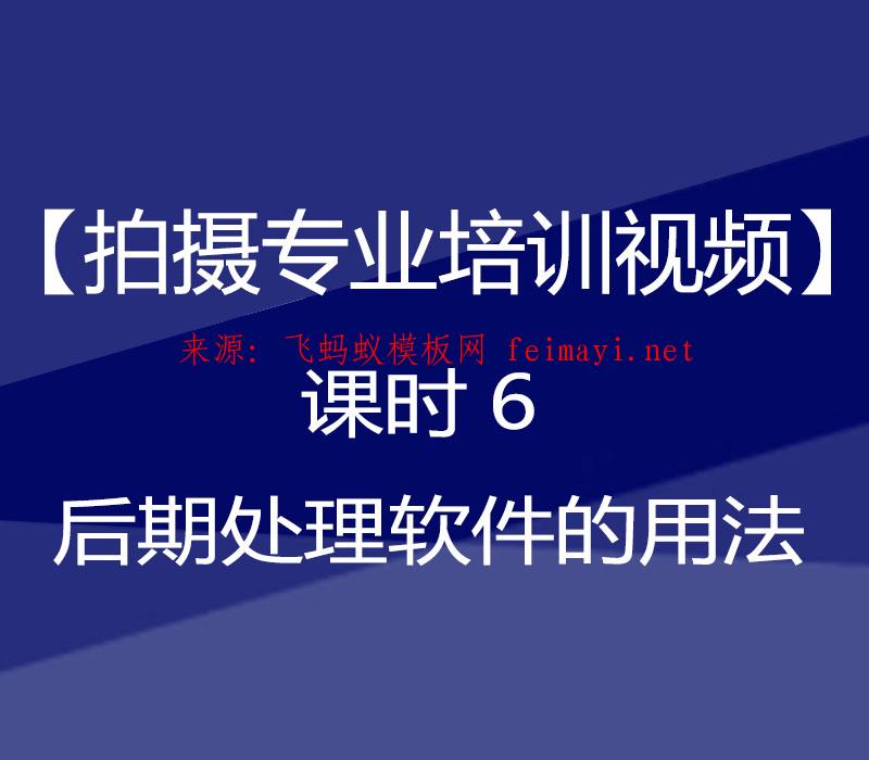 抖音教程【拍摄专业培训视频】课时6 后期处理软件的用法 