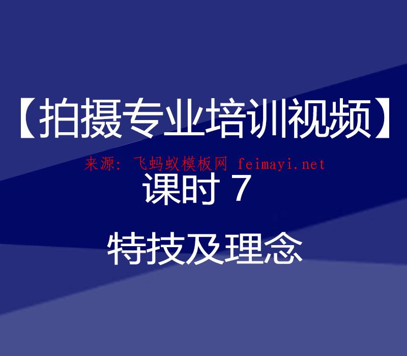 抖音教程【拍摄专业培训视频】课时7 特技及理念 