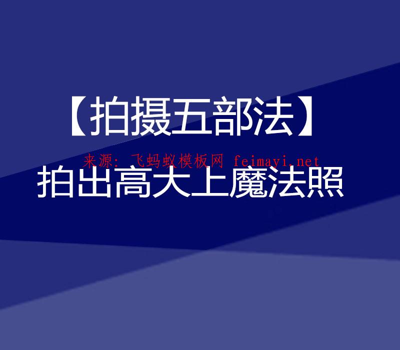 抖音教程【拍摄五部法】拍出高大上魔法照 