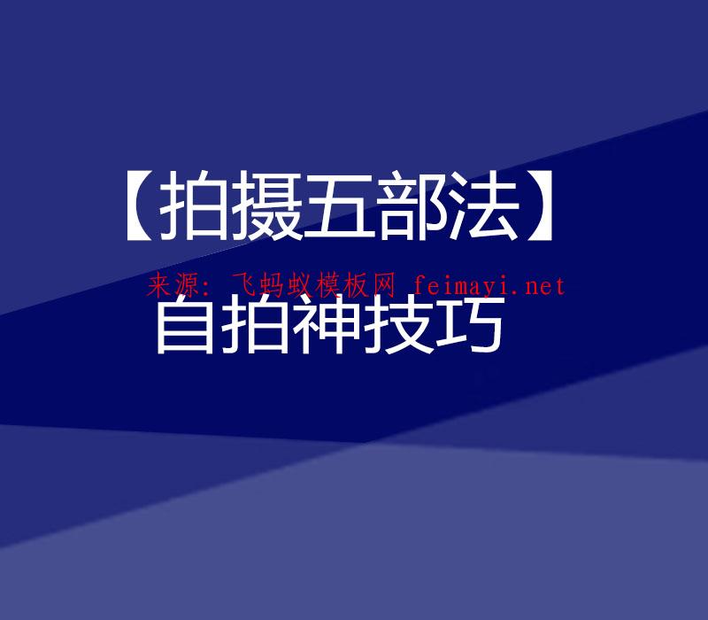 抖音教程【拍摄五部法】自拍神技巧 