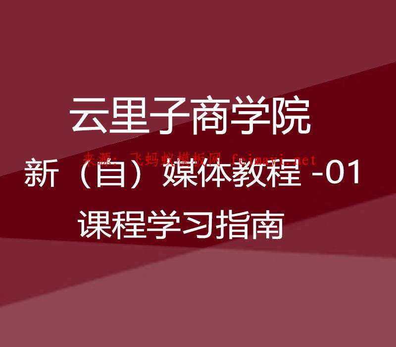 2021年云里子商学院-新（自）媒体教程-01-课程学习指南 