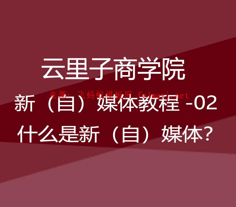 2021年云里子商学院-新（自）媒体教程-02-什么是新（自）媒体？ 