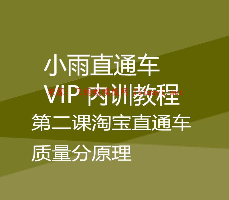 2021年小雨淘宝直通车VIP内训教程-第二课淘宝直通车质量分原理 