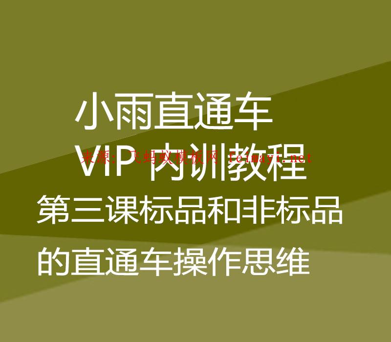 2021小雨淘宝直通车VIP内训教程-第三课标品和非标品的直通车操作思维 