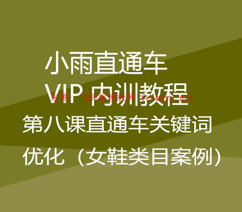 2021小雨直通车VIP内训教程-第八课直通车关键词优化（女鞋类目案例） 