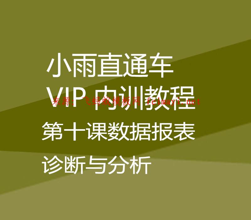 2021小雨直通车VIP内训教程-第十课数据报表诊断与分析 