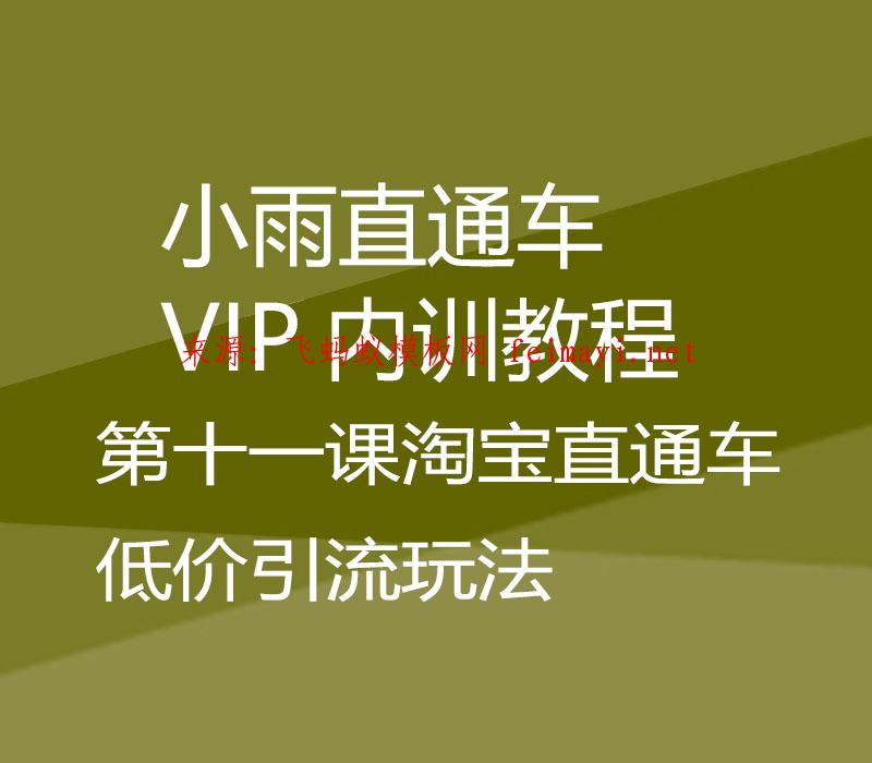 2021小雨直通车VIP内训教程-第十一课淘宝直通车低价引流玩法 