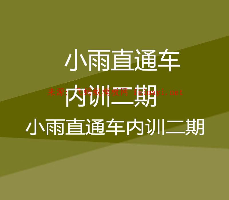 小雨直通车内训二期第一课《直通车思路与测款》 