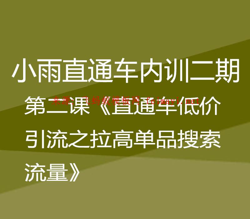 2021小雨直通车内训二期第二课《直通车低价引流之拉高单品搜索流量》 