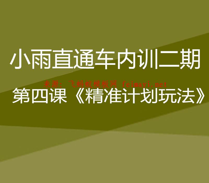 小雨直通车内训二期第四课《精准计划玩法》 