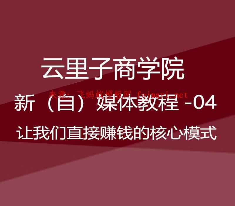 2021云里子商学院-新（自）媒体教程-04-新（自）媒体让我们直接赚钱的核心模式 