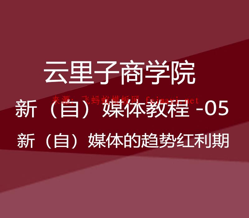 2021云里子商学院-新（自）媒体教程-05-新（自）媒体的趋势红利期 