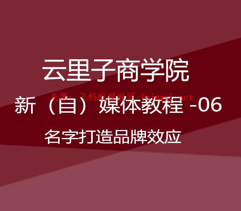 2021云里子商学院-新（自）媒体教程-06-新（自）媒体名字打造品牌效应 