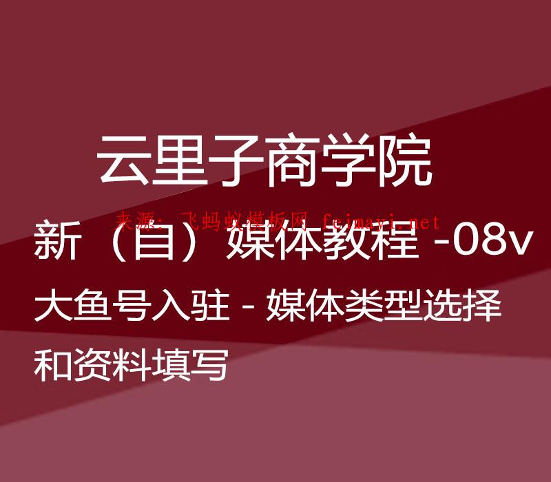 2021云里子商学院-新（自）媒体教程-08-大鱼号入驻-媒体类型选择和资料填写 