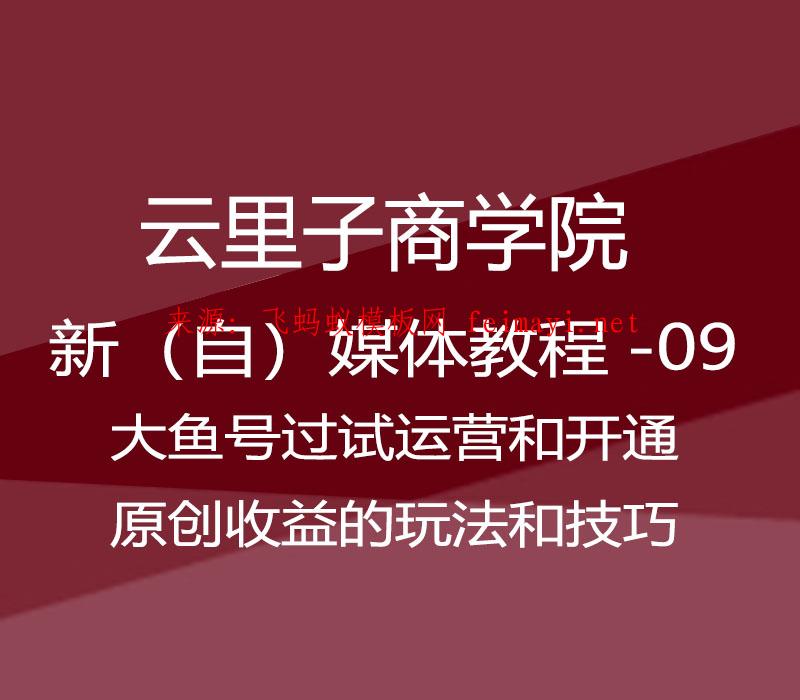 2021云里子商学院-新（自）媒体教程-09-大鱼号过试运营和开通原创收益的玩法和技巧 