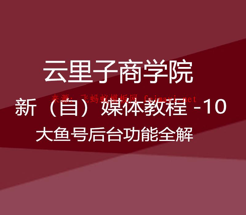 2021云里子商学院-新（自）媒体教程-10-大鱼号后台功能全解