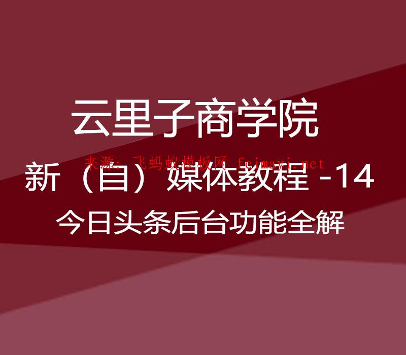 2021云里子商学院-新（自）媒体教程-14-今日头条后台功能全解 