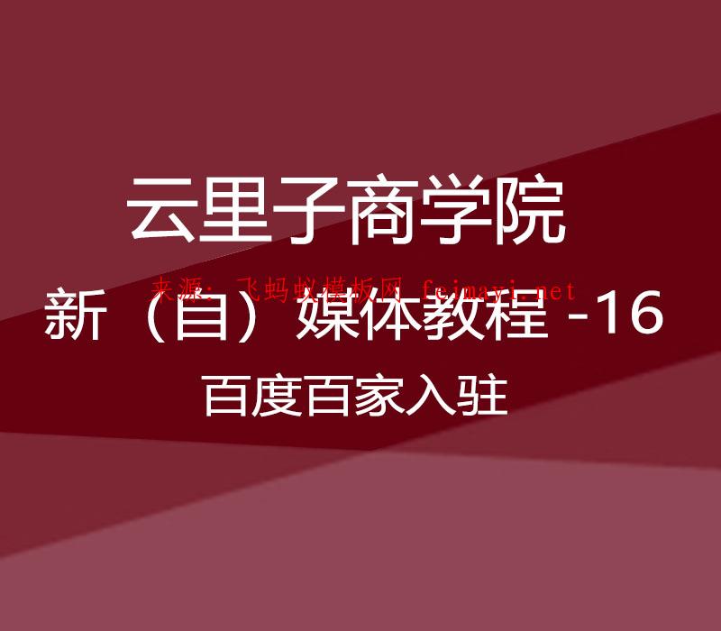 2021云里子商学院-新（自）媒体教程-16-百度百家入驻 