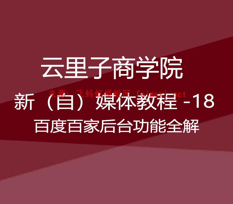 2021云里子商学院-新（自）媒体教程-18-百度百家后台功能全解