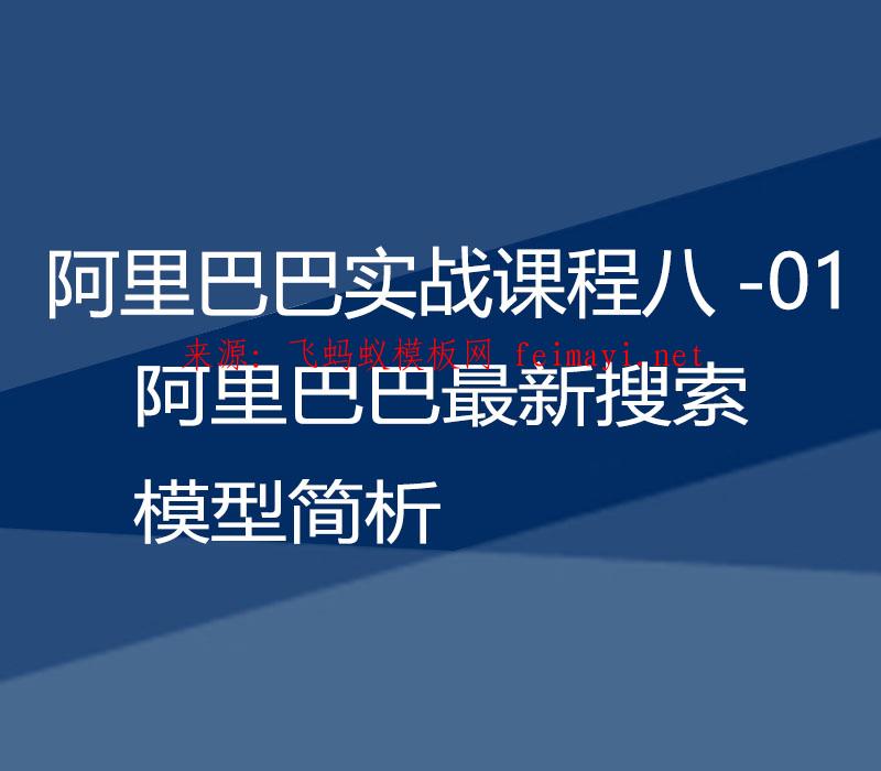 2021阿里巴巴实战课程八-01：阿里巴巴最新搜索模型简析 