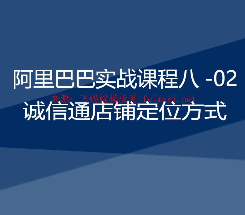 2021阿里巴巴实战课程八-02：诚信通店铺定位方式  