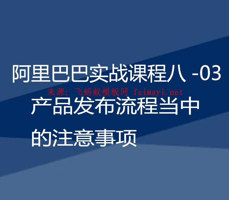 2021阿里巴巴实战课程八-03：产品发布流程当中的注意事项