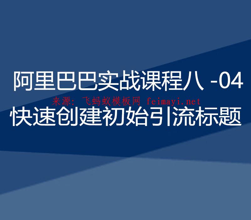 2021阿里巴巴实战课程八-04：快速创建初始引流标题 