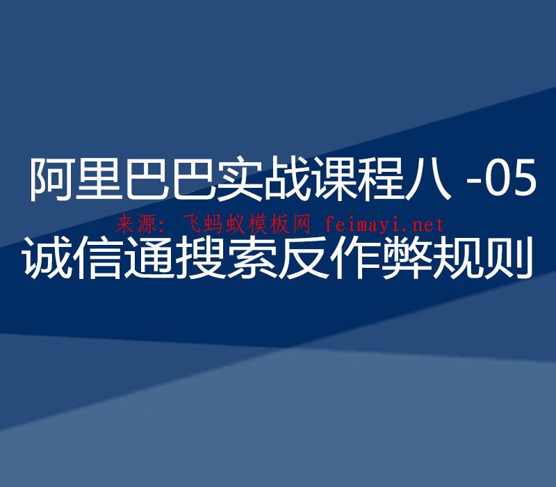 2021阿里巴巴实战课程八-05：诚信通搜索反作弊规则 