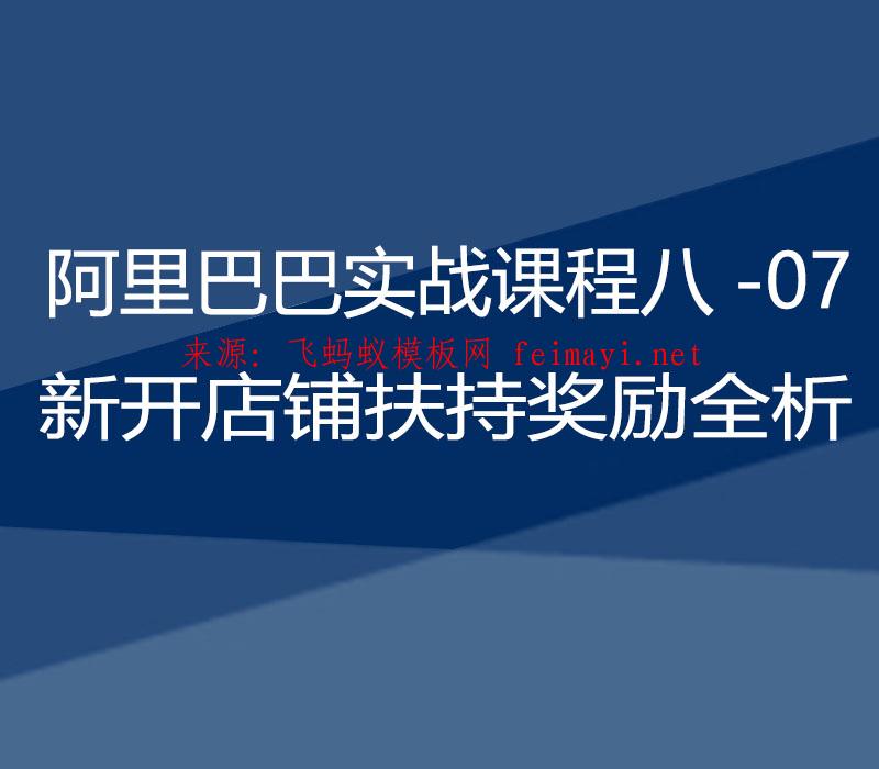 2021阿里巴巴实战课程八-07：新开店铺扶持奖励全析 