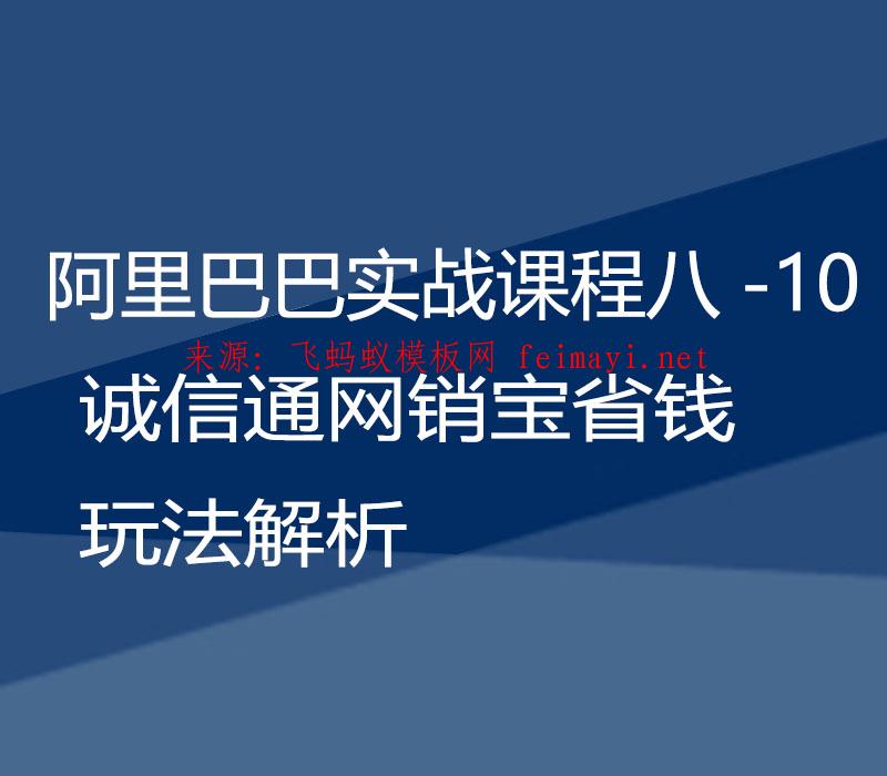 2021阿里巴巴实战课程八-10：诚信通网销宝省钱玩法解析