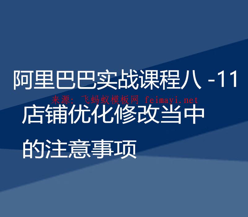 2021阿里巴巴实战课程八-11：店铺优化修改当中的注意事项  