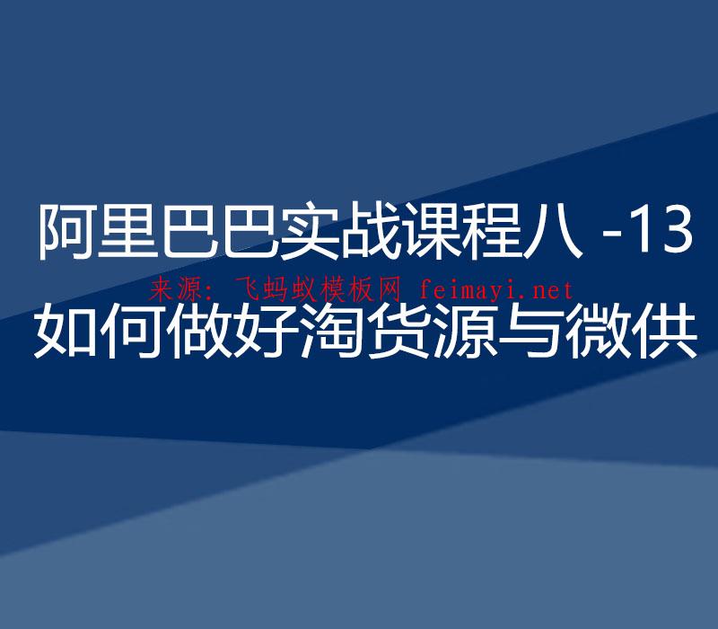 2021阿里巴巴实战课程八-13：如何做好淘货源与微供