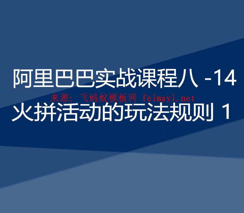 2021阿里巴巴实战课程八-14：火拼活动的玩法规则1